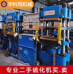 二手硅膠真空硫化機