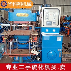 二手橋聯200T單頭硫化機